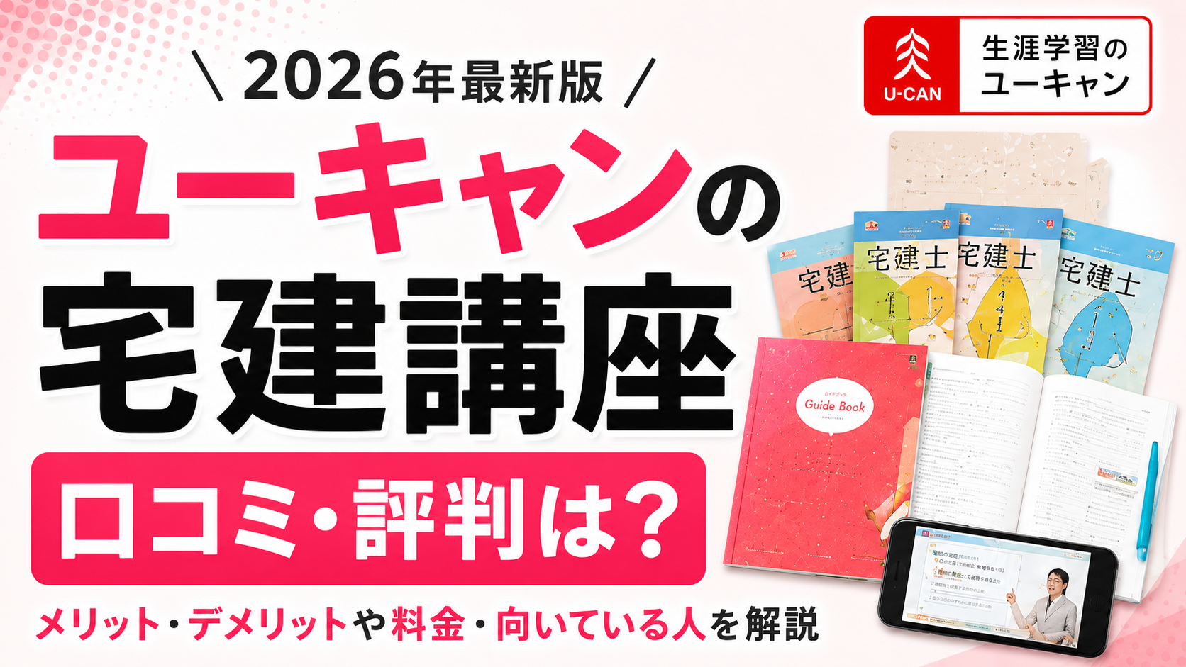 ユーキャンの宅建講座の口コミ・評判は？料金やメリット・向いている人