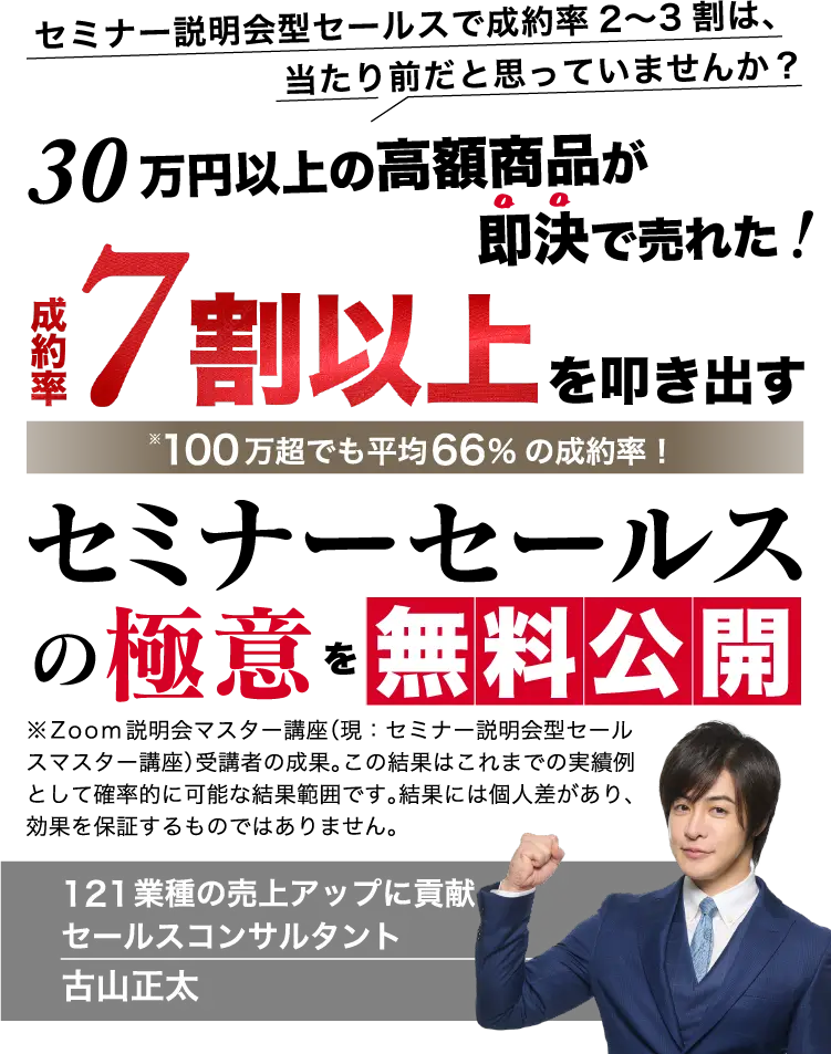 セミナー説明会型セールスの極意を大公開